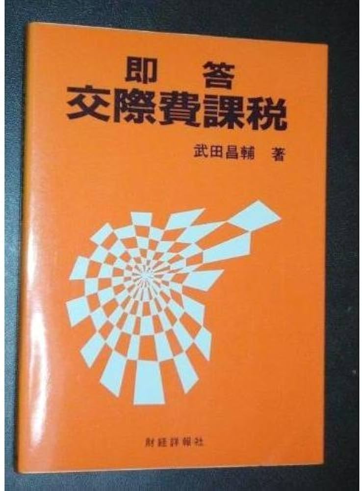 即答交際費課税 | 武田 昌輔 |本 | 通販 | Amazon 即答交際費課税 | 武田 昌輔 |本 | 通販 | Amazon